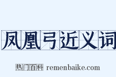 凤凰弓近义词是什么意思的图片